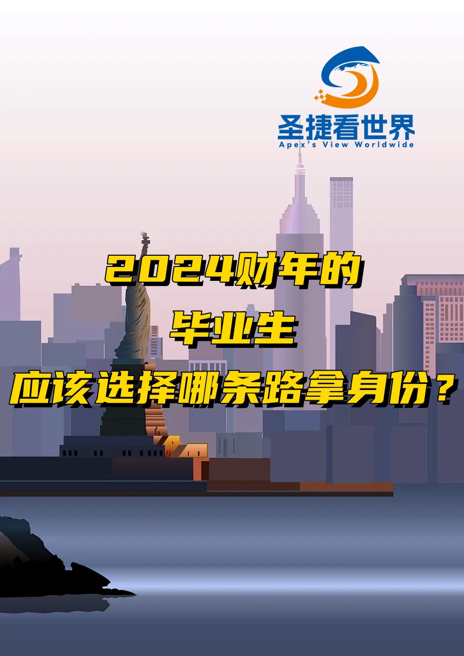 2024財(cái)年的畢業(yè)生應(yīng)該選擇那條路拿身份？