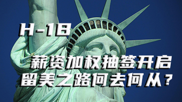 H-1B簽證改革來襲：薪資加權抽簽開啟，留美之路何去何從？