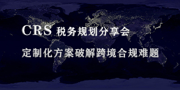 圣捷出國聯(lián)合主流銀行私人銀行舉辦 CRS 稅務(wù)規(guī)劃分享會 定制化方案破解跨境合規(guī)難題